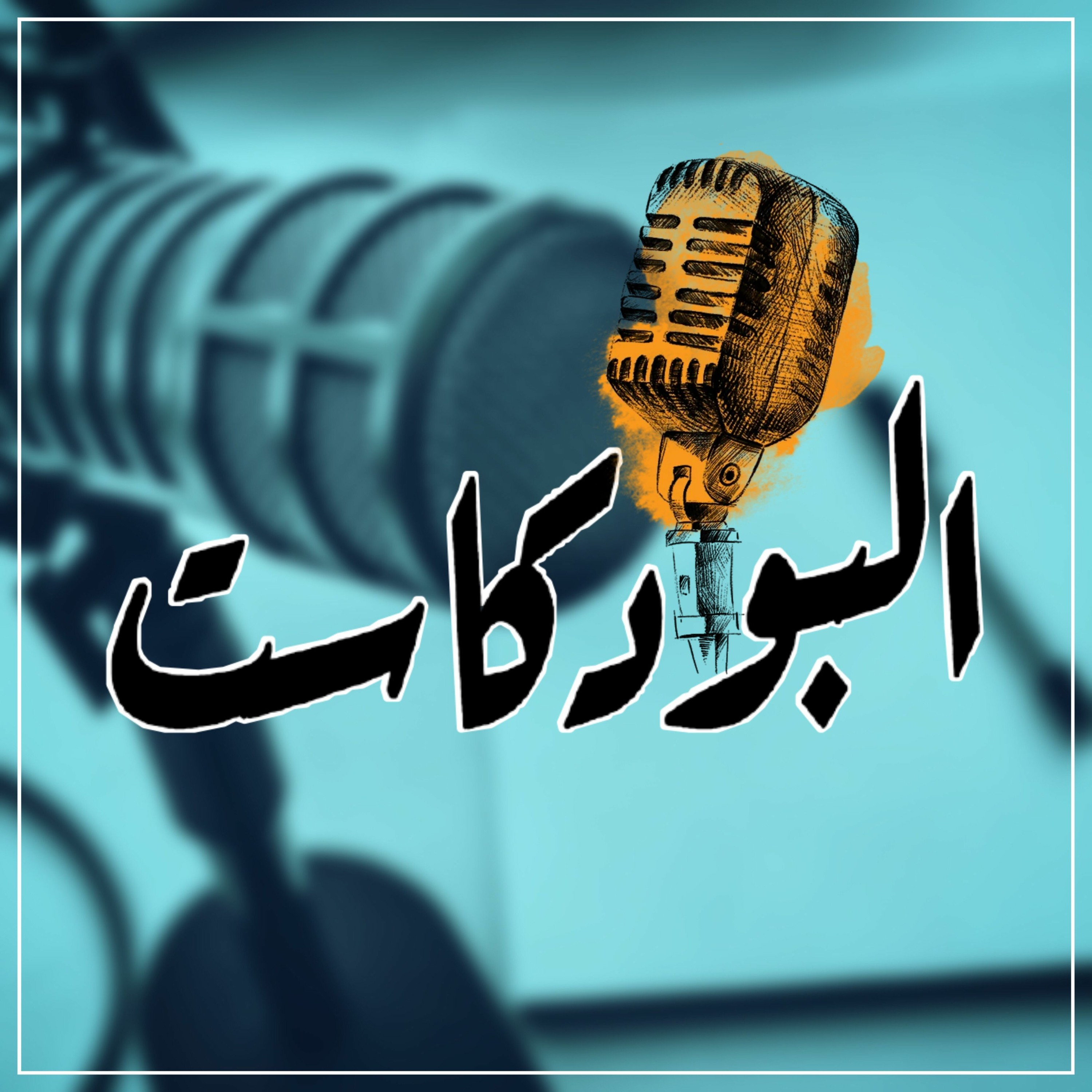 البودكاست-حلقة تجريبية2
