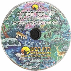 CD 027 - הרב עופר ארז - סוד סתר המדרגה; Rabbi Ofer Erez - Secret of the Hidden Level
