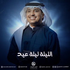 زفة كوشه سريعه | زفة الليلة ليلة عيد - راشد الماجد