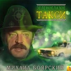 Михаил Боярский - Зеленоглазое Такси (Slowed+Reverb)