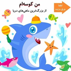 Baby Shark | persian cover  | آهنگ کودکانه بچه کوسه