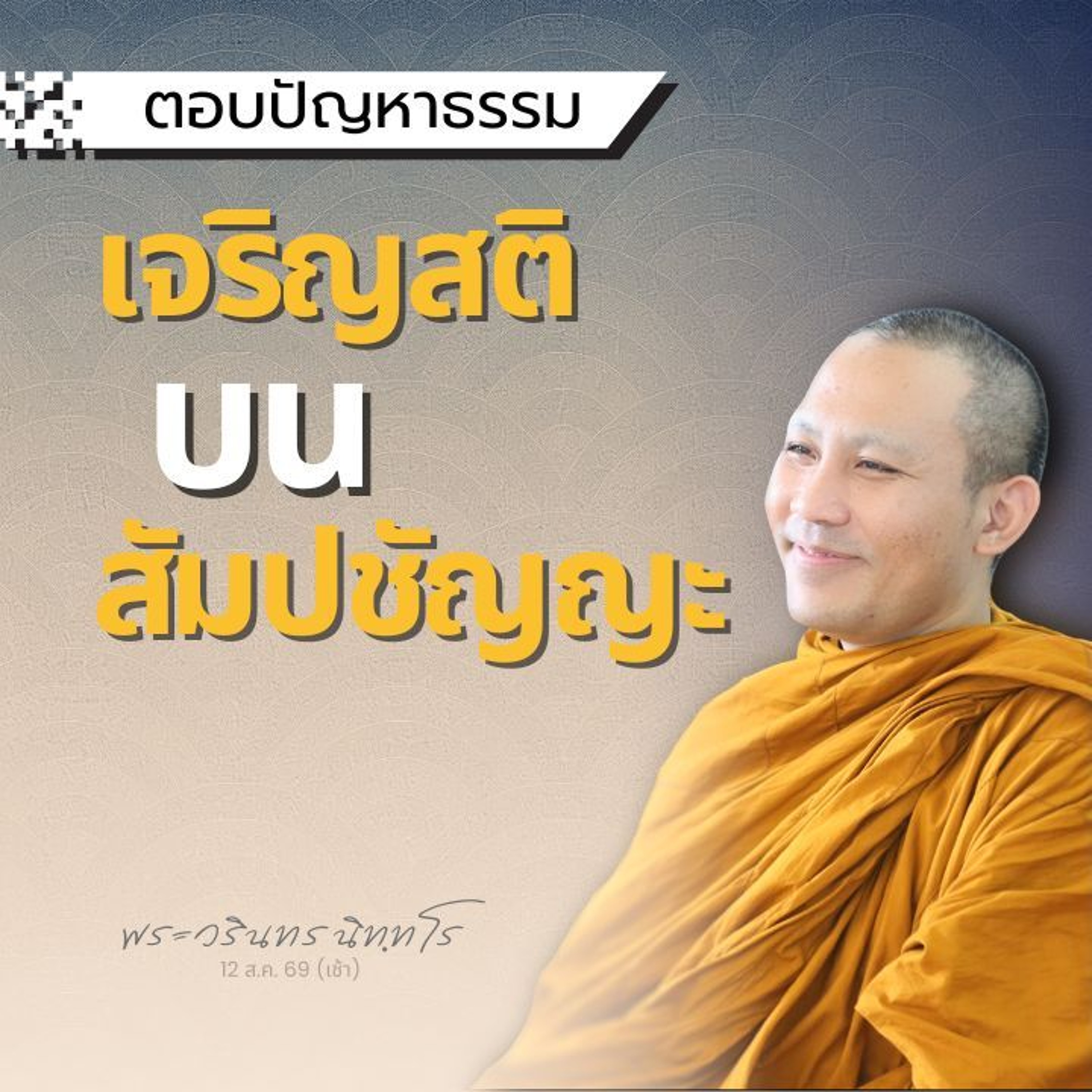 'รู้เราโกรธ' ไม่ใช่วิปัสสนา และเป็นคนละอันกับ 'จิตมีโทสะ' | พระวรินทร นิทฺทโร | 12 ส.ค. 69 (เช้า)