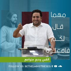 مهمـا قـال لكم فافعـلوه | القس وديع متواضع