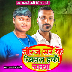 Niraj Sir Ke Khilal Hau Namma