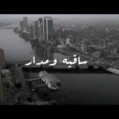Mohamed Mofreh - Saqya We Madar | Music Video - 2022 | محمد مفرح - ساقيه و مدار