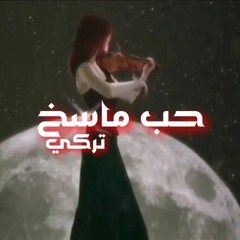 حب ماسخ - تركي - 7ob mase5 - Torky