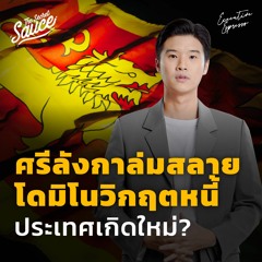 Executive Espresso EP.356 ศรีลังกาล่มสลาย โดมิโนวิกฤตหนี้ประเทศเกิดใหม่?