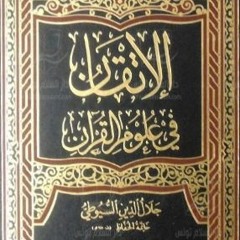 مختصر الإتقان في علوم القرآن للسيوطي - (1) - من صفحة 17 - صفحة 35