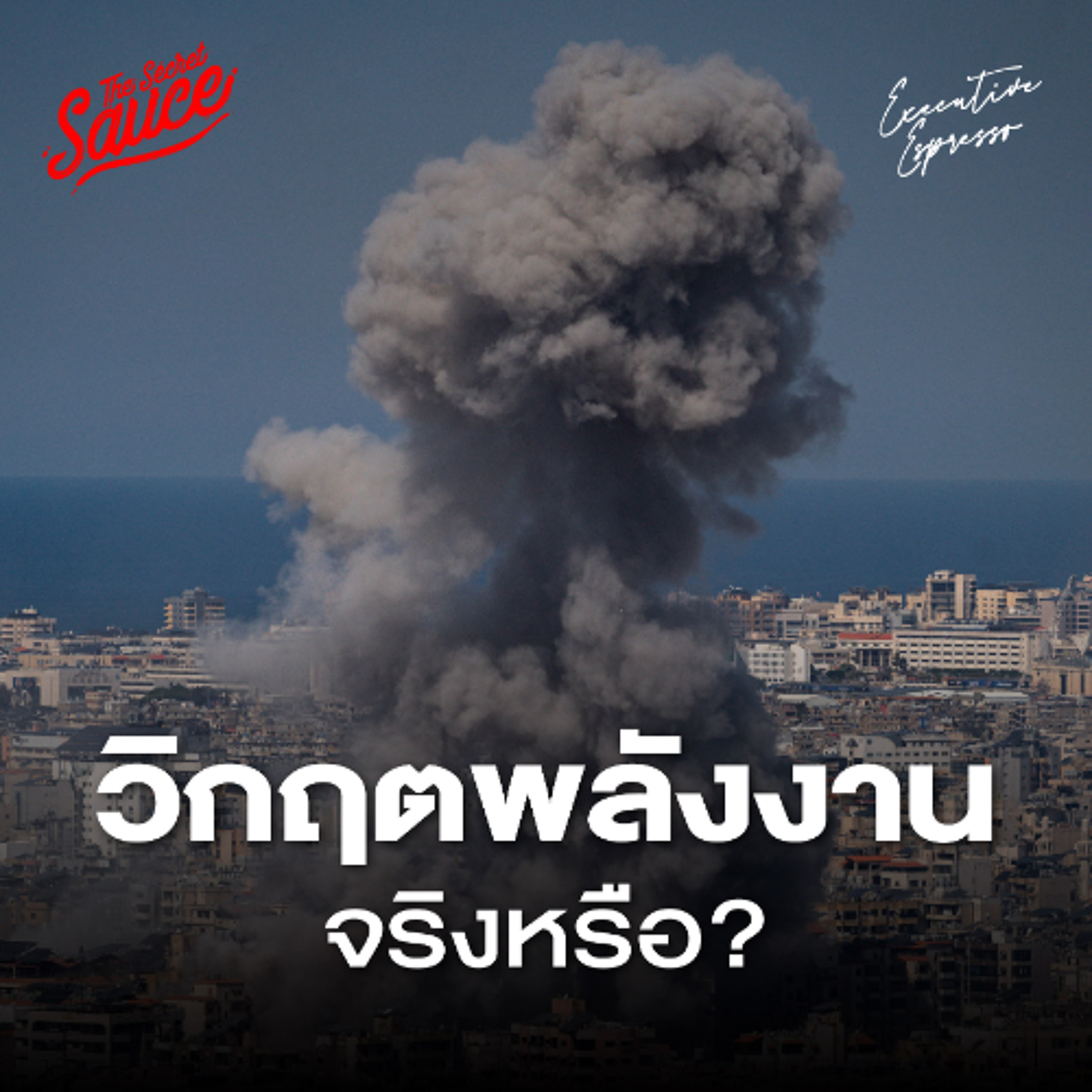 Executive Espresso EP.594 สงครามอิหร่าน พาโลกสู่ Oil Shock ครั้งที่ 3 จริงหรือ?