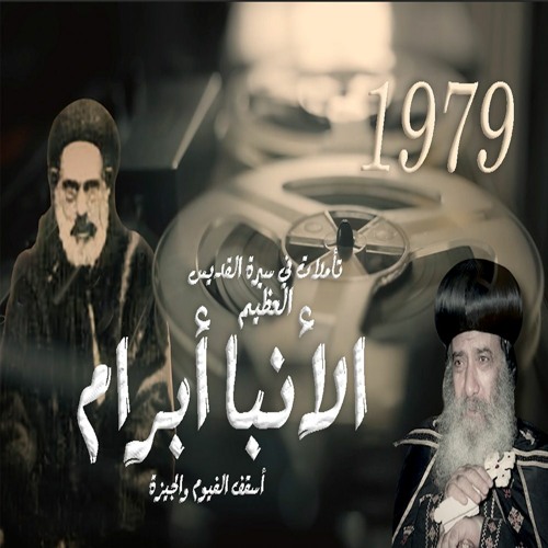 تأمل البابا شنوده الثالث  في سيرة القديس الأنبا أبرام