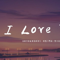汪東城 - I Love You (中文版)「你的笑臉就像我的春天，鮮豔了門前一整片花園」【動態歌詞/pīn yīn gē cí】