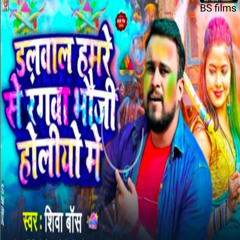 Dalwala Hamre Se Rangba Bhauji Holiya Me