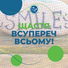 Щастя всупереч всьому! [14] РАНКОВИЙ РИТМ