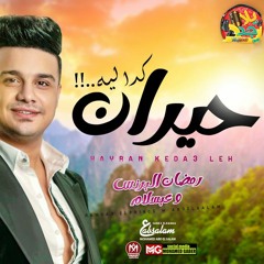 حيران البرنس وعبسلام 2022