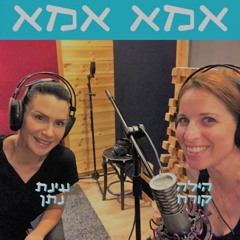 אמא אמא. עינת נתן והילה קורח - פרק 33 - זוגיות חלק שני, הבנות מדברות על הבנים