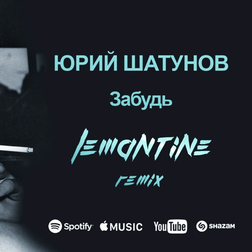 Stream Юрий Шатунов - Забудь (Lemantine Remix) By Lemantine.