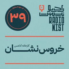 اپیزود سی‌ونهم: کارخانه خروس‌نشان