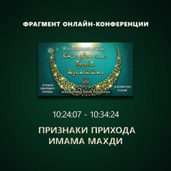 48. 10:24:07 - 10:34:24 - Фрагмент конференции "Глобальный кризис. Кто для нас Пророк Мухаммад ﷺ?"