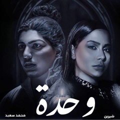 محمد سعيد,شيرين{ وحدة } - Mohamed Saed,Sherine{ Wehda }