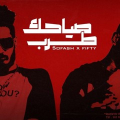 صياحك طرب " فيفتي الإسطورة & خفاش ( Exclusive video ) Fifty El Ostora X 5ofash