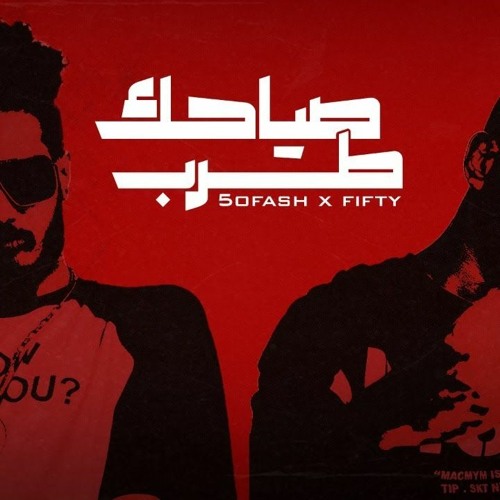 صياحك طرب " فيفتي الإسطورة & خفاش ( Exclusive video ) Fifty El Ostora X 5ofash