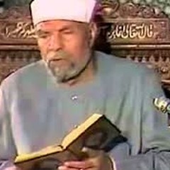 تفسير سورة الكهف آية (29_30) للشيخ محمد متولي الشعراوي _الحلقة الخامسة
