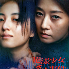 花漾少女杀人事件完整版《Girl on Edge 2025》全高清在线观看和下载完整电影TW-ZH