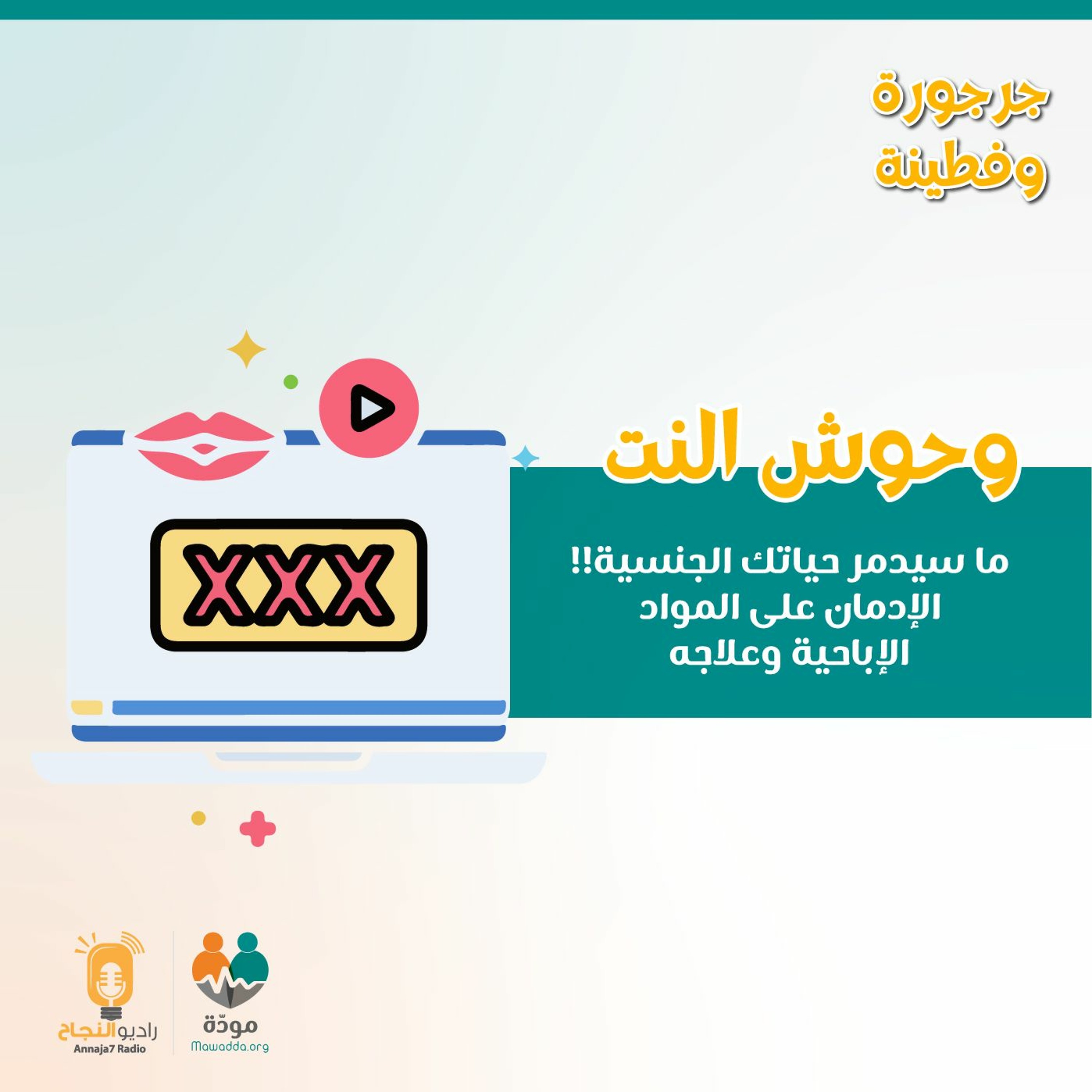 وحوش النت: سيدمر حياتك الجنسيَّة!! الإدمان على المواد الإباحيَّة وعلاجه episode artwork