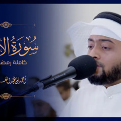 سورة الأنبياء من أجمل التلاوات احمد النفيس I رمضان 1443 هـ