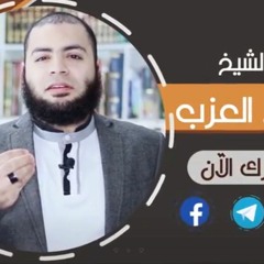قصة عجيييبة ارجع إلى بابه ولو أذنبت ألف مرة مقطع للشيخ أحمد العزب