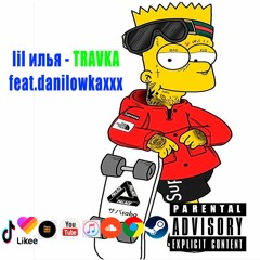 Lil Илья - ТРАВКА (feat. danilowkaXXX)