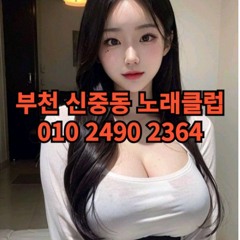 O1O-2490.2364 부천 신중동 노래방 도우미 아가씨 보도 사무실 유흥 주점 가라오케 룸 퍼블릭 노래 선수 호빠 초이스 주대 주대문의 알바 예약 O1O-2490.2364