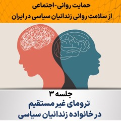 جلسه سوم دوره حمایت روانی - اجتماعی از سلامت روانی زندانیان سیاسی در ایران