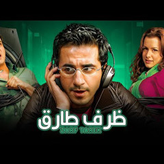 موسيقي فيلم ظرف طارق