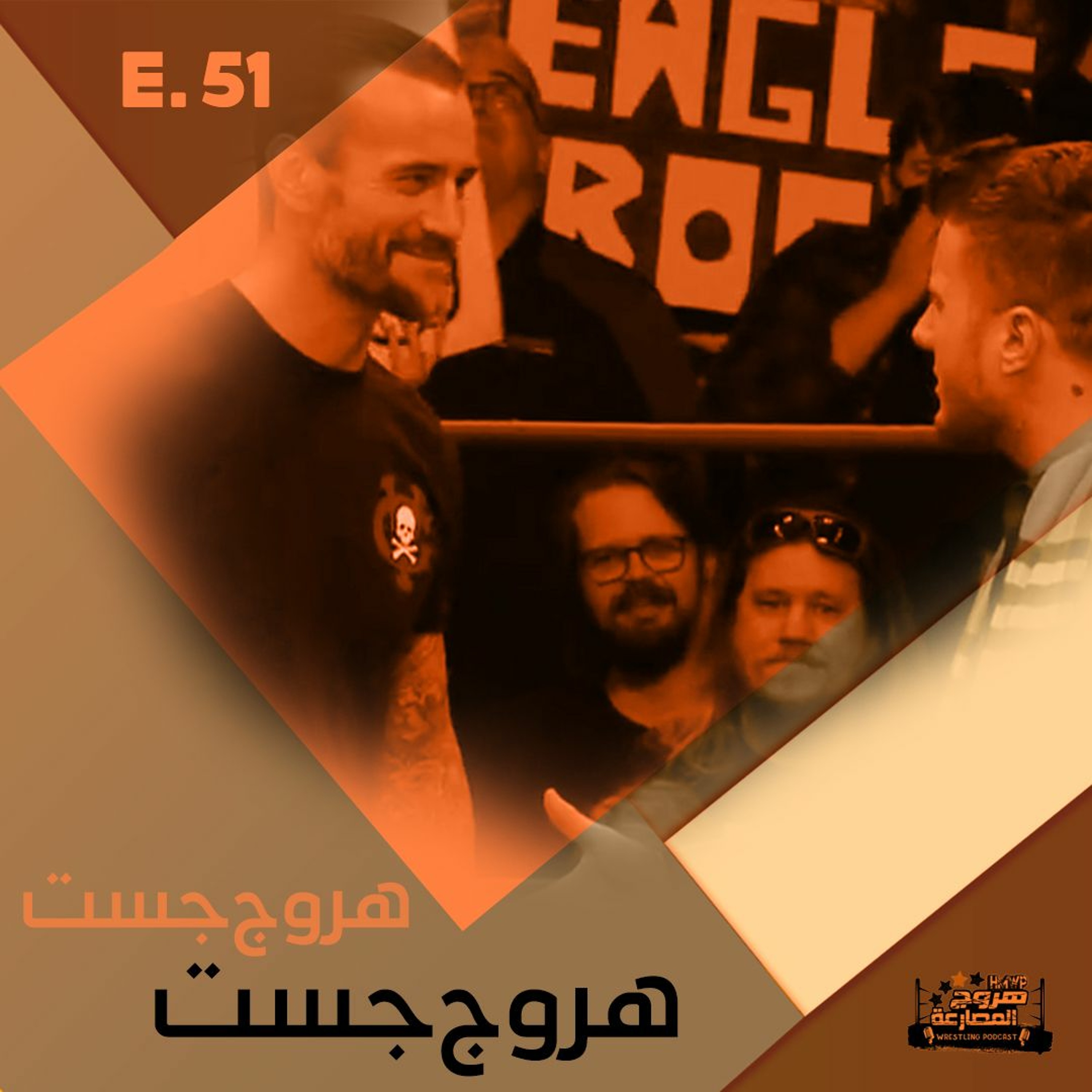 هروج جست - الحلقة ٥١ episode artwork