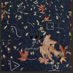 baraye to ~ برای تو