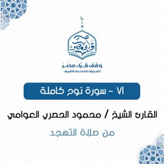 071- سورة نوح كاملة - القارئ الشيخ / محمود الحصري العوامي