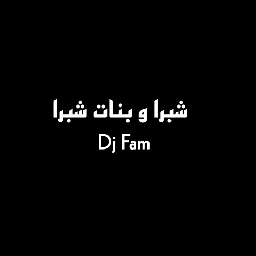 شبرا و بنات شبرا (feat. Riko)