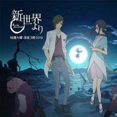 【半夜嚇自己用BGM】 新世界より OST選.mp3