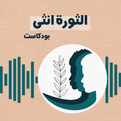 سيطرة مجتمعية، سهلة ومضمونة | الموسم #٣ | الحلقة #١