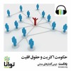 حکومت اکثریت و حقوق اقلیت حکومت اکثریت و حقوق اقلیت