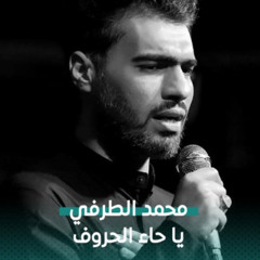 يا حاء الحروف - محمد الطرفي