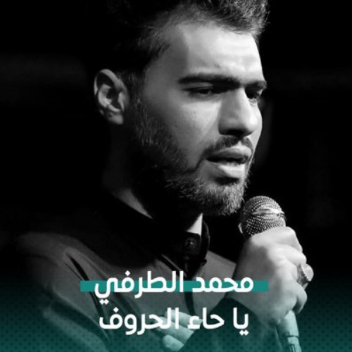 يا حاء الحروف - محمد الطرفي