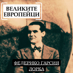 Федерико Гарсия Лорка