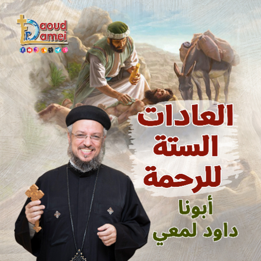 Stream 04- العادة الرابعة من العادات الستة للرحمة The 4th habit of the ...
