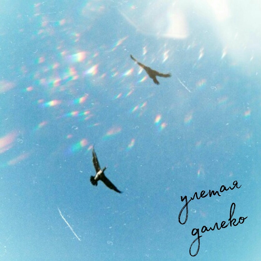 Хочется улететь. Улететь далеко. Улететь далеко. Я улетаю куда то далеко. Я улетаю куда то далеко.