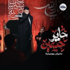 حاير حسين | دانيال بوجبارة - ليلة 6 محرم 1446هـ