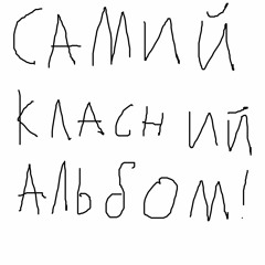 Posooti & Edik Ayrapetov Feat. Шиsh - Не Пишіть