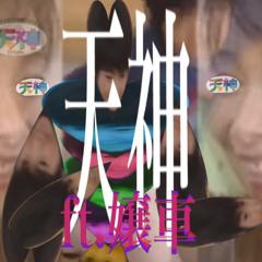 天神 ft.嬢車 - しねないぞんび