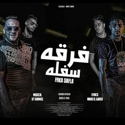 مهرجان فرقة سافلة - بنت قلبي في الجمال بطل - مودي امين و حلقولو - توزيع قط كرموز
